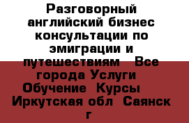 Разговорный английский бизнес консультации по эмиграции и путешествиям - Все города Услуги » Обучение. Курсы   . Иркутская обл.,Саянск г.